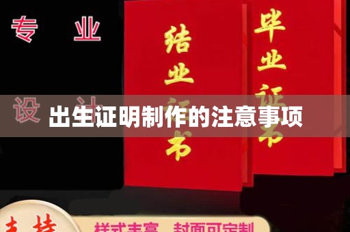 新荣出生证明制作的注意事项