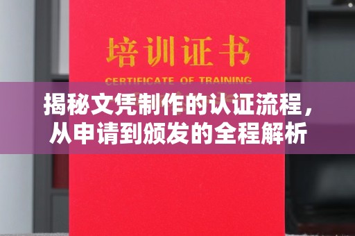 新荣揭秘文凭制作的认证流程，从申请到颁发的全程解析