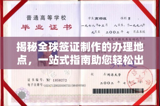 新荣揭秘全球签证制作的办理地点，一站式指南助您轻松出行