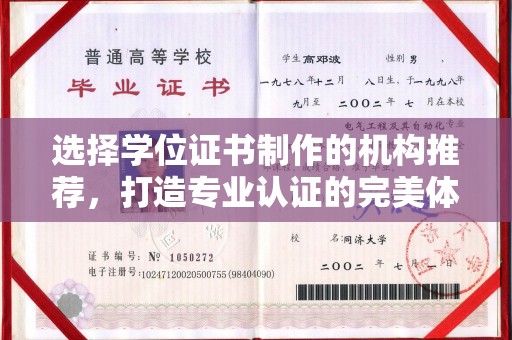 新荣选择学位证书制作的机构推荐，打造专业认证的完美体验