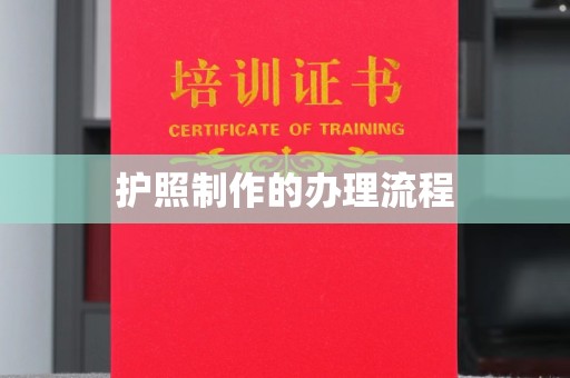新荣护照制作的办理流程