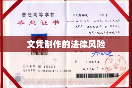 新荣文凭制作的法律风险