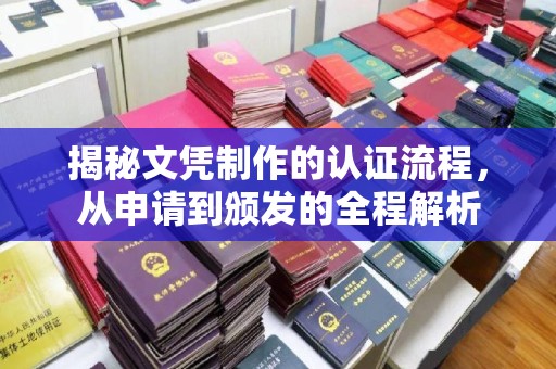 新荣揭秘文凭制作的认证流程，从申请到颁发的全程解析