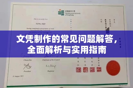新荣文凭制作的常见问题解答，全面解析与实用指南
