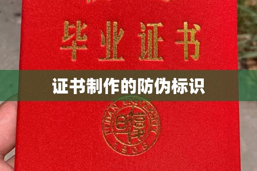 新荣证书制作的防伪标识