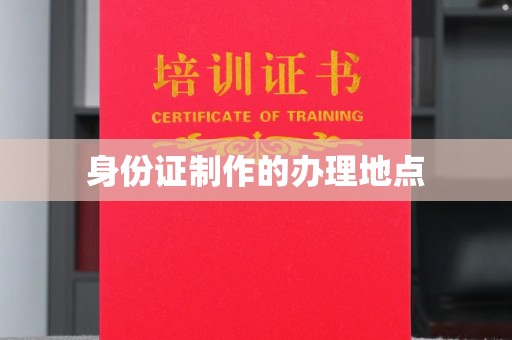 新荣身份证制作的办理地点