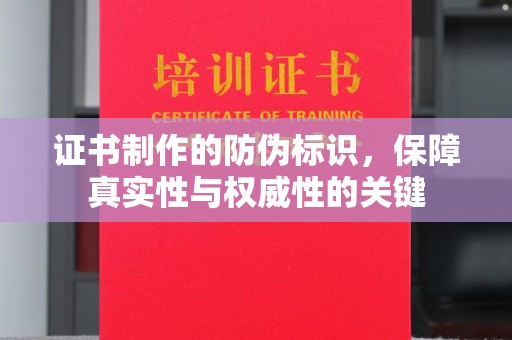 新荣证书制作的防伪标识，保障真实性与权威性的关键