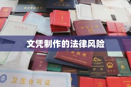 新荣文凭制作的法律风险