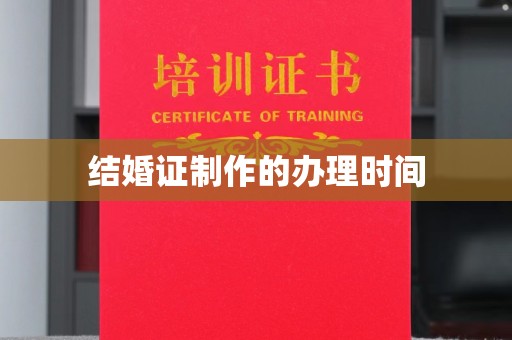 新荣结婚证制作的办理时间