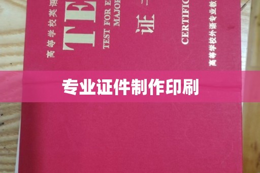 新荣专业证件制作印刷