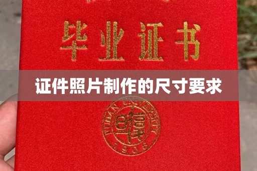 新荣证件照片制作的尺寸要求
