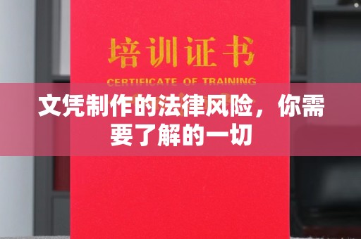 新荣文凭制作的法律风险，你需要了解的一切