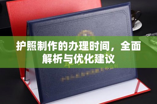 新荣护照制作的办理时间，全面解析与优化建议