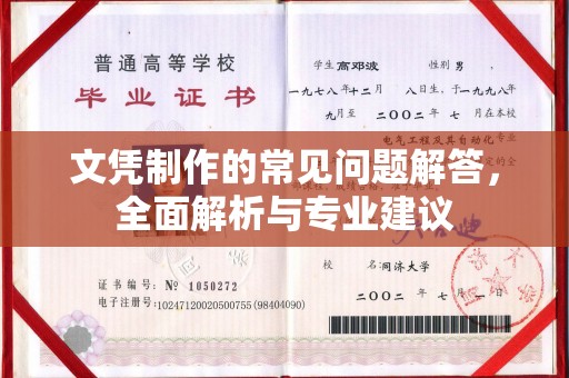 新荣文凭制作的常见问题解答，全面解析与专业建议