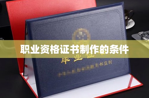 新荣职业资格证书制作的条件