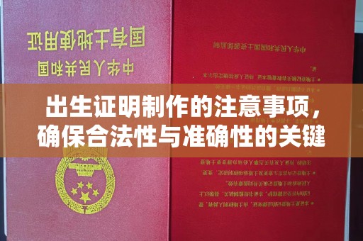 新荣出生证明制作的注意事项，确保合法性与准确性的关键步骤