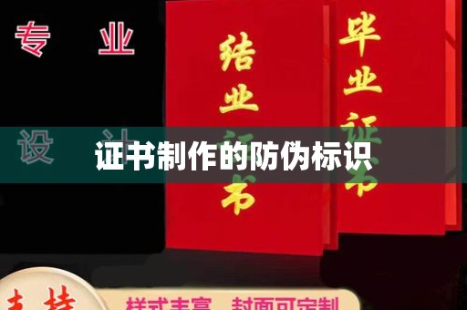 新荣证书制作的防伪标识