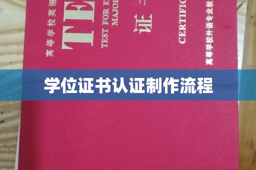 新荣学位证书认证制作流程