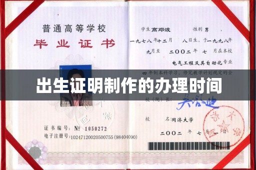 新荣出生证明制作的办理时间