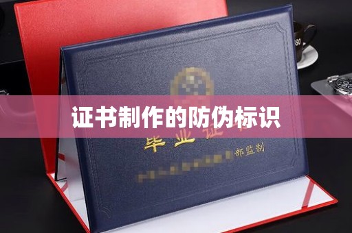 新荣证书制作的防伪标识