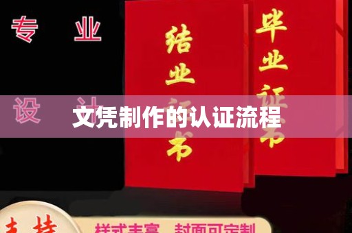 新荣文凭制作的认证流程