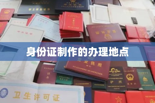 新荣身份证制作的办理地点