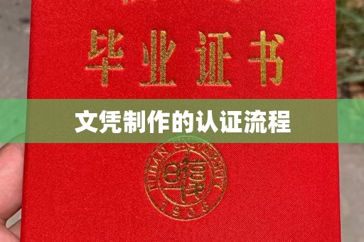 新荣文凭制作的认证流程