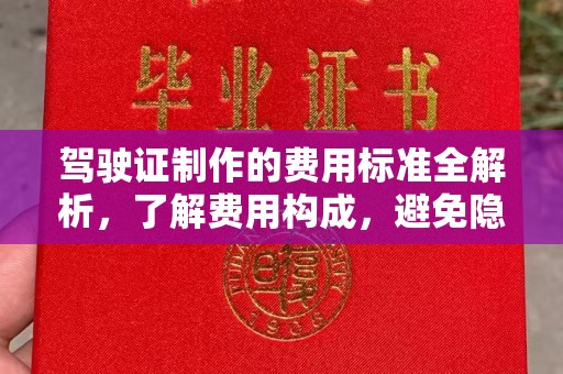 新荣驾驶证制作的费用标准全解析，了解费用构成，避免隐形消费