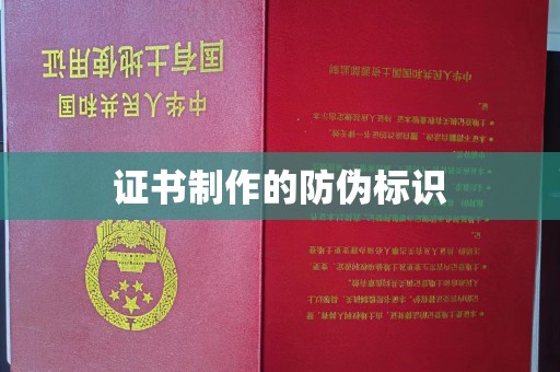 新荣证书制作的防伪标识