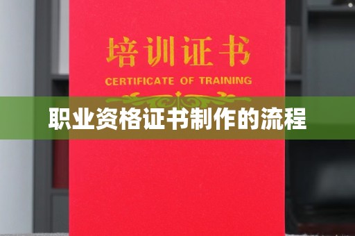 新荣职业资格证书制作的流程