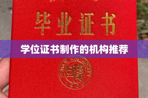 新荣学位证书制作的机构推荐