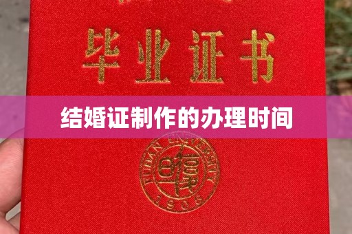 新荣结婚证制作的办理时间