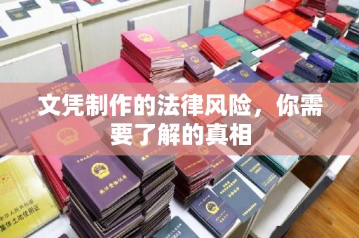 新荣文凭制作的法律风险，你需要了解的真相