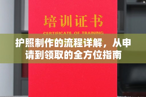 新荣护照制作的流程详解，从申请到领取的全方位指南
