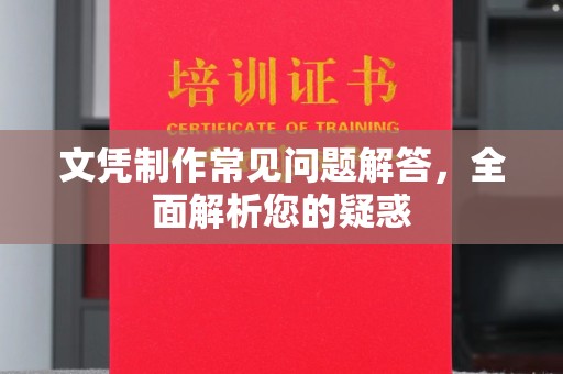 新荣文凭制作常见问题解答，全面解析您的疑惑