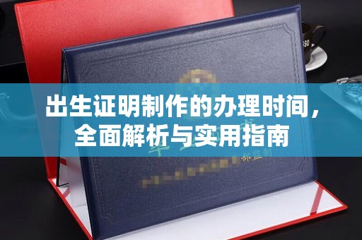 新荣出生证明制作的办理时间，全面解析与实用指南