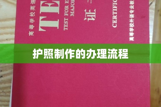 新荣护照制作的办理流程