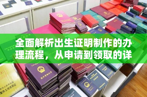 新荣全面解析出生证明制作的办理流程，从申请到领取的详细指南