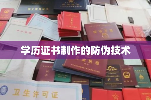 新荣学历证书制作的防伪技术