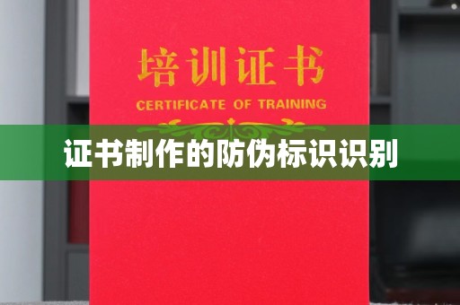 新荣证书制作的防伪标识识别