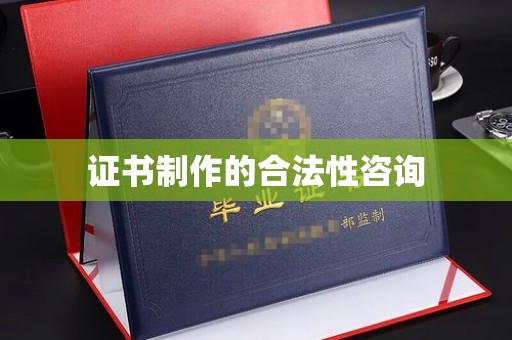 新荣证书制作的合法性咨询